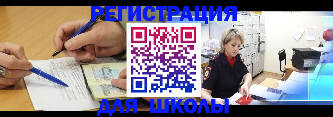 прописка для школы в Звенигово